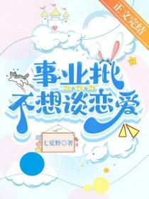 事业批不想谈恋爱by七夏野