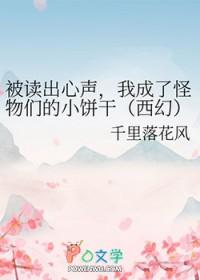 被读出心声