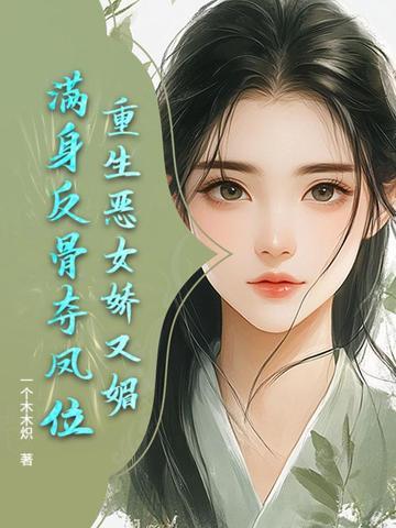 恶女重生后变怂了最新章