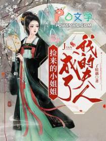 捡到一个娇小姐结局