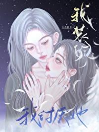 我讨厌她我装的笔趣阁