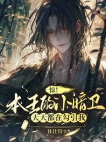 本王的小妖精