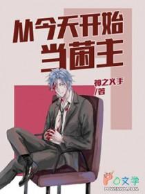 从今天开始当菌主 神之义手