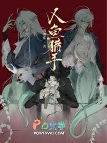 人鱼猎手by