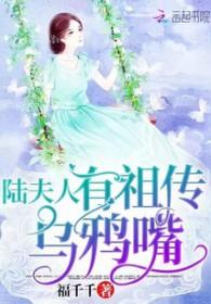 陆夫人有祖传乌鸦嘴免费