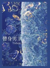 替身男主叫什么