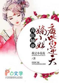 毒医逆天废材大小姐