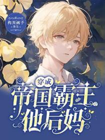 穿成帝国霸主他后妈txt