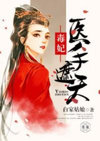 毒妃医绝