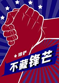 藏不住锋芒是什么意思