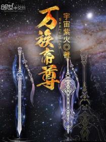 万族帝尊txt
