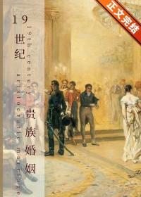 19世纪贵族姓氏