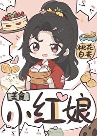 小红娘(美食)类别穿越作者 桃花白茶