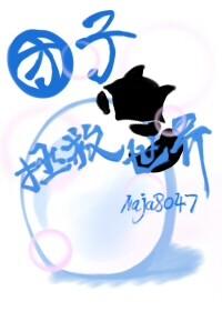 综英美 团子拯救世界256