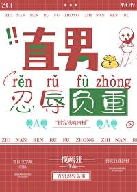 直男忍辱负重免费阅读