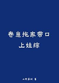 卷崽拖家带口上娃综_