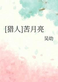电影苦月亮介绍