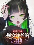 hp 穿越?归来?!华丽的霍格沃兹女王!