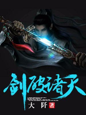 剑破诸天法则第一季短剧免费观看