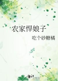 农家悍妃