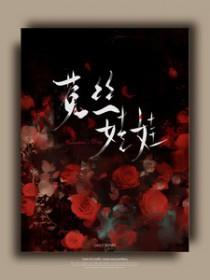 嘘要乖鱼丸o全文免费阅读