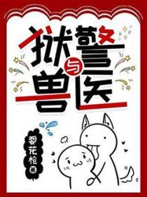 狱警与兽医耍花枪的