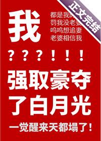 沙雕攻以为他虐了白月光txt