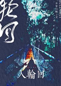 为什么顶香人不入轮回
