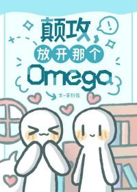 放开那个 #omega