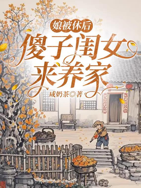 傻娘全文阅读