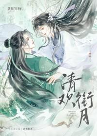 清欢前面是什么