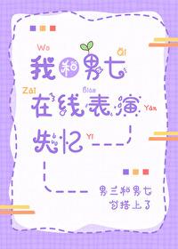 我和男主播在一起了全文免费阅读