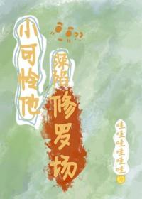 小炮灰能有什么坏心思呢呢?by 郎总