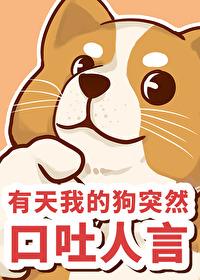 狗突然口吐白沫死亡