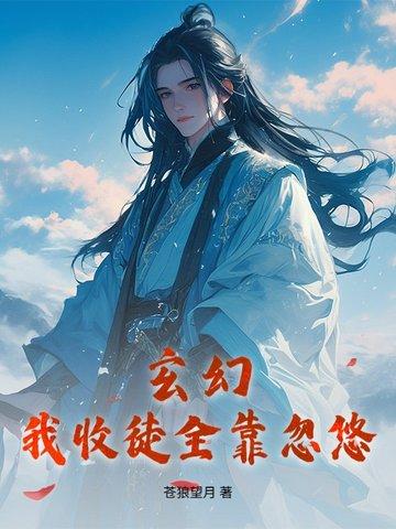 玄幻我收徒就变强免费阅读