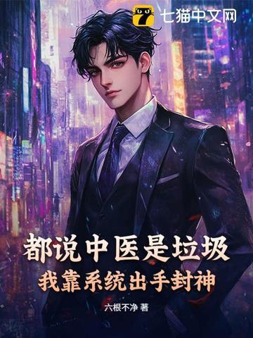 中医就是个垃圾