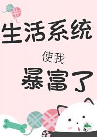 我靠生活系统暴富了 作者 城中嘉树