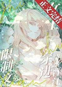 限制文女主穿进清水晋江焦阳笔趣阁