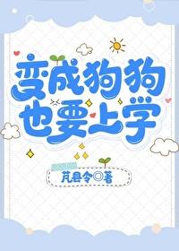 也要上学_芃县令