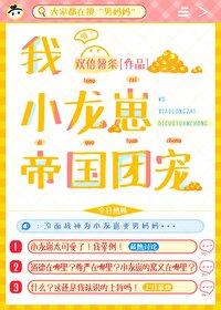 小龙崽今天也在直播卖萌格格党