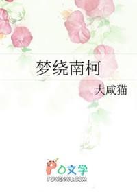 南柯一梦 南柯指什么