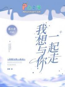 我想与你一起走过春夏秋冬