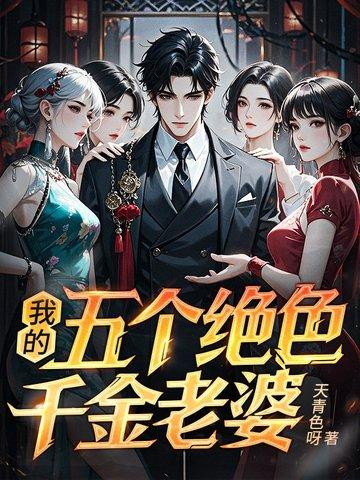 我的五个绝色师姐 宁凡