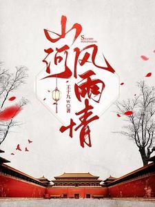 山河风雨晴好看吗