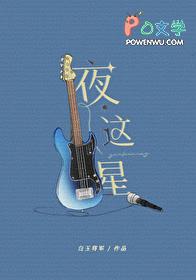 夜这星免费阅读