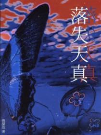 落失天真by鱼望池讲了什么