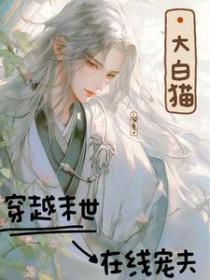 大白猫穿越末世在线宠夫溜鱼Yu / 著