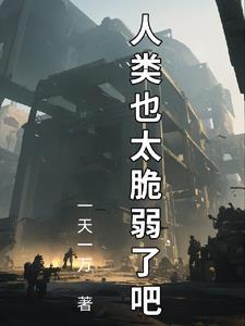 拯救人类计划电影