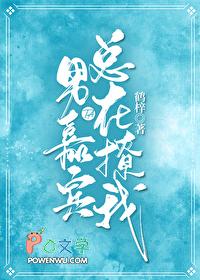 他一直撩我