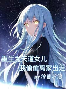 天道之女之类的